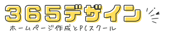 365デザイン