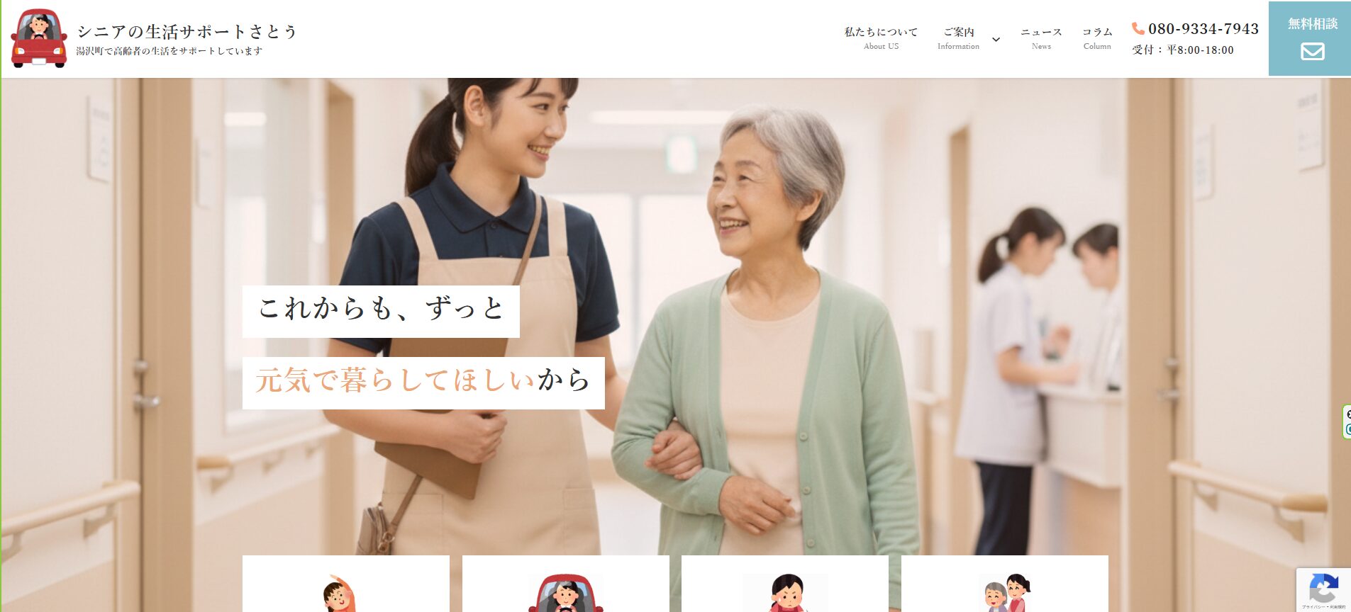 シニアの生活サポートのホームページ